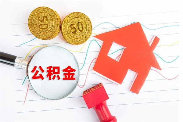 绍兴本市有房产怎么提取公积金（本市户口有房提取公积金）